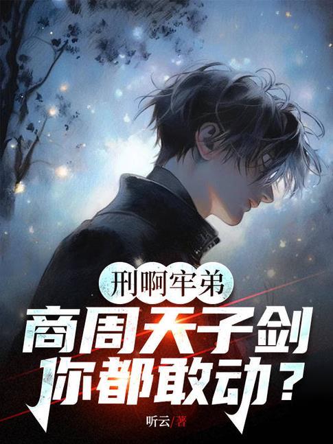 牛让你直播鉴宝你给人鉴刑改编系列辣文阅读