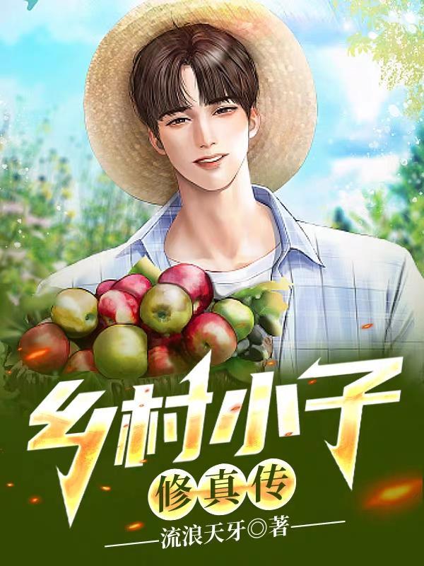 乡村小子修仙记沈浩宁