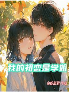 初恋是我的学生