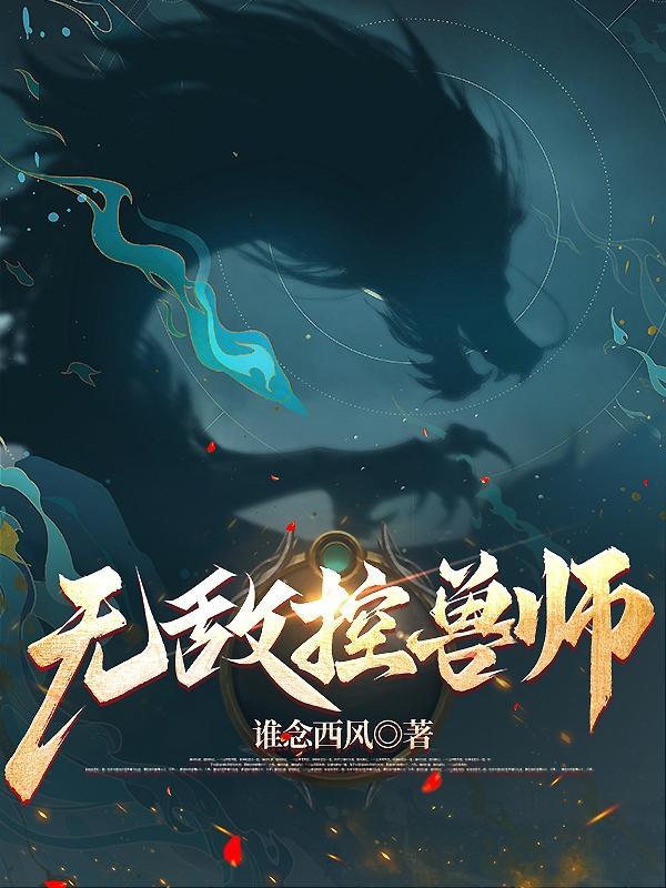 无敌御兽师动漫全集