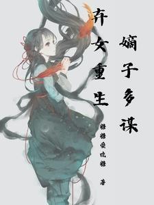 弃妇重生嫡女斗宅门txt