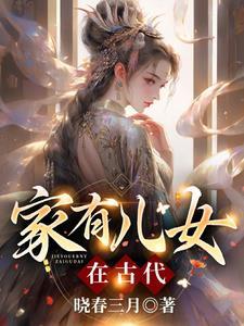 家有儿女的女儿叫什么