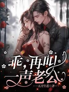 乖再叫一声老公大结局