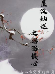星汉灿烂 关心则乱 番外
