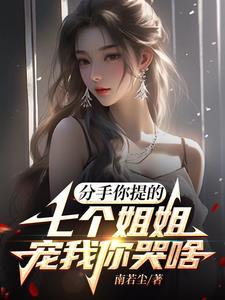 7个姐姐是什么