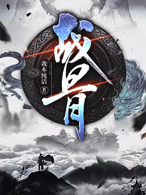 战斧骨斧完整版在线观看