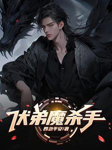 伏魔弟