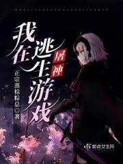 我在逃生游戏屠神 最新章节 无弹窗