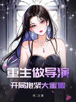 重生我是大导演