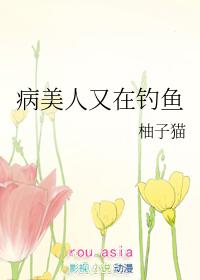 病美人今天又打人了