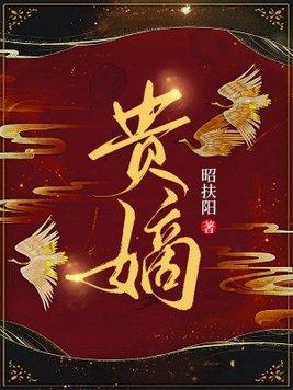 贵嫡网剧在线观看