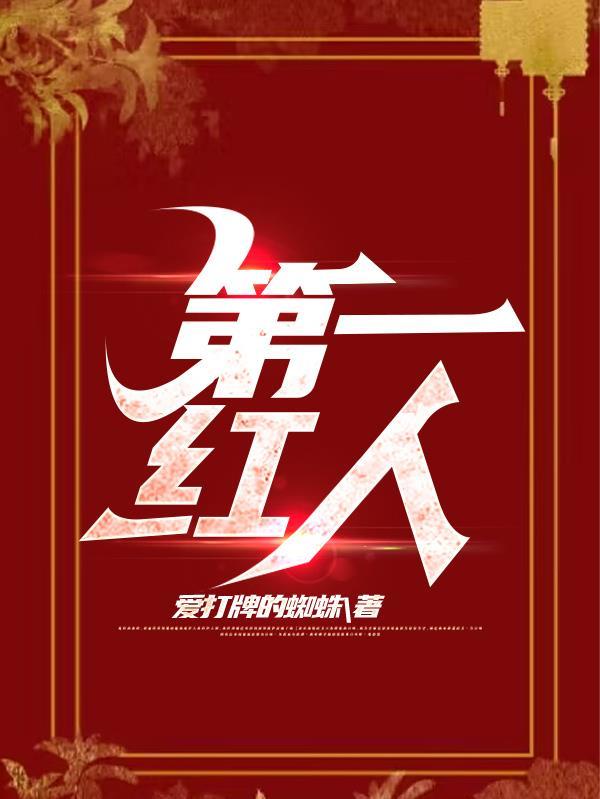 一号红人女主有几个