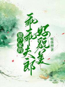 猎户家的娇夫郎趣书网