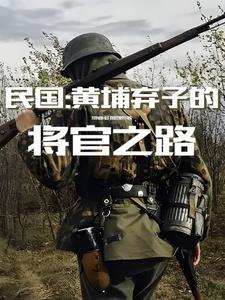 黄埔名将
