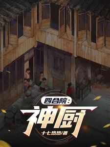 四合院神厨我何雨柱开局就结婚免费