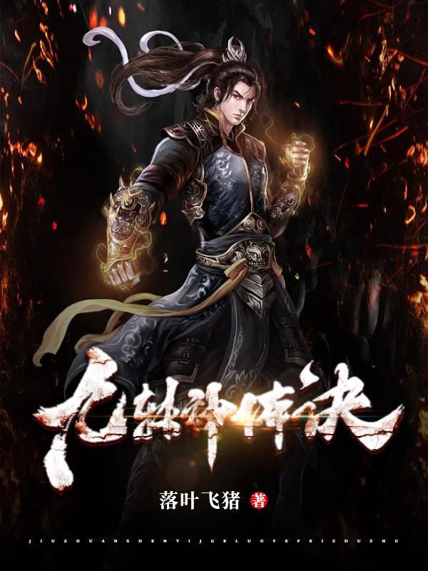 九转神体诀全集免费观看