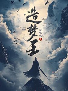 造梦王者