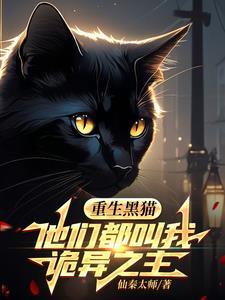 黑猫重生宠叶寸心