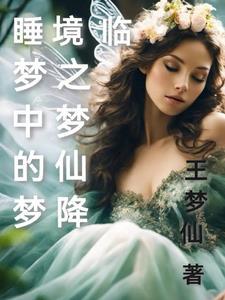 梦仙讲的是什么