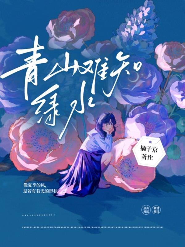 青山不见绿水