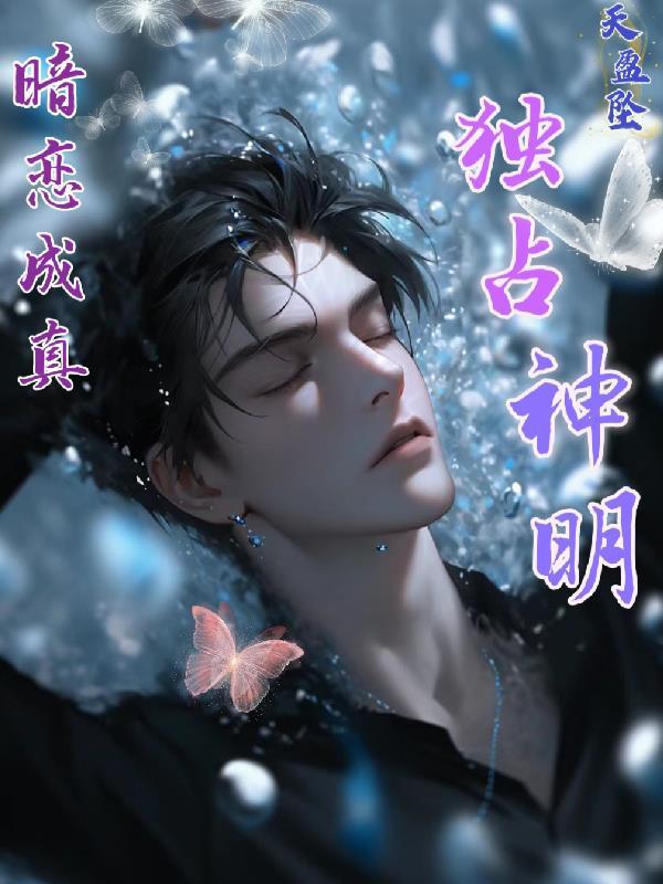 暗恋成真独占神明完整版免费阅读