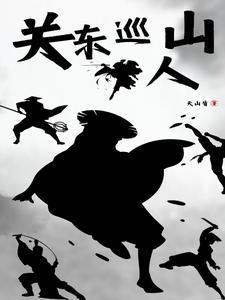 关东山是指哪里干饭盆