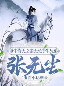 重生倚天之张无忌孪生兄弟张无尘txt