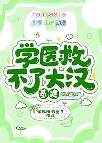 学医也救不了你表情包