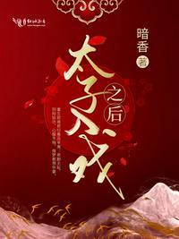 太子入戏之后讲什么