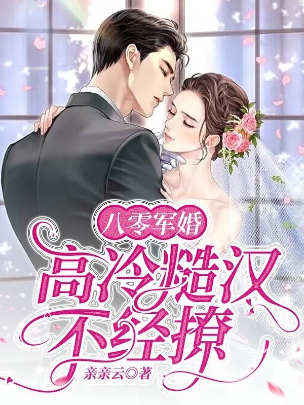 八零军婚高冷糙汉不经撩最新章节