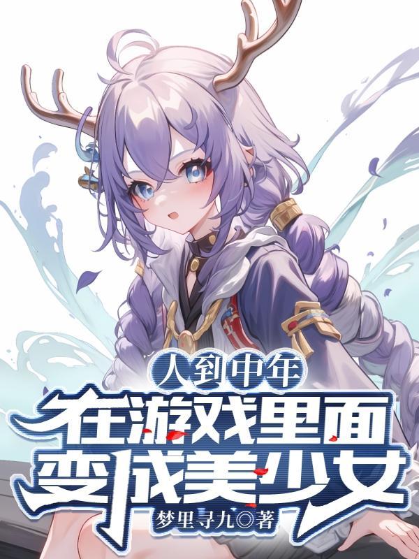 游戏变成女生