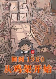 回到了八十年代
