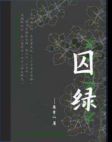 囚绿记是高中哪本书
