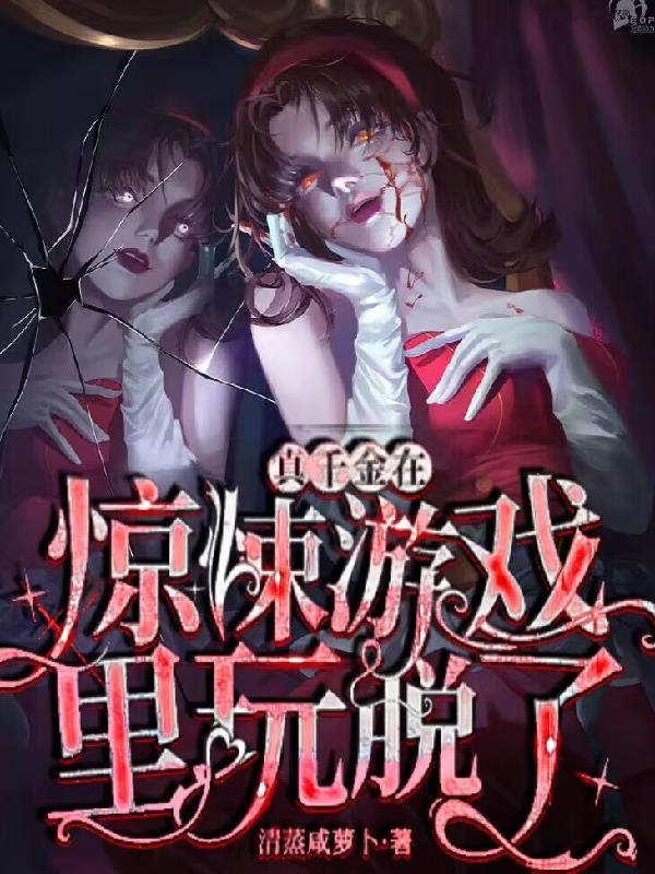 真千金在惊悚游戏里玩脱了精校版