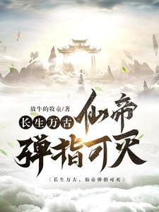 长生仙帝叶秋免费阅读无弹窗