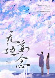 无边妄念(男二上位)完结
