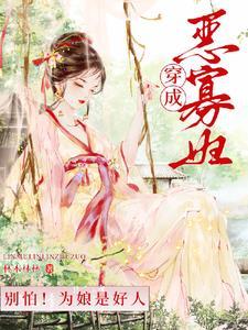 穿越成恶婆娘