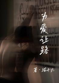 为爱铺路