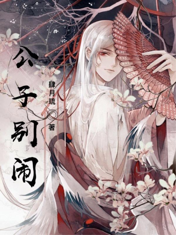 公子你别跑惩罚