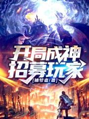 开局成为神