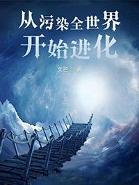 从污染全世界开始进化 文笀