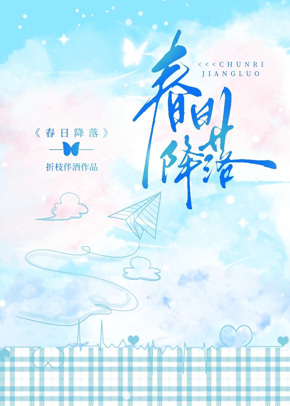 春日降落by折枝伴酒TXT免费