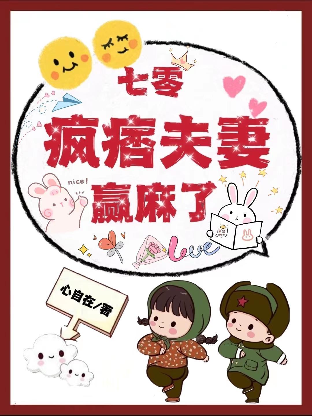 七零疯痞夫妻赢麻了(心自在)