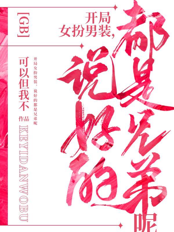 开局女扮男装说好的都是兄弟呢未删减
