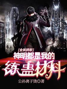 从转职开始的炼蛊之旅人物介绍