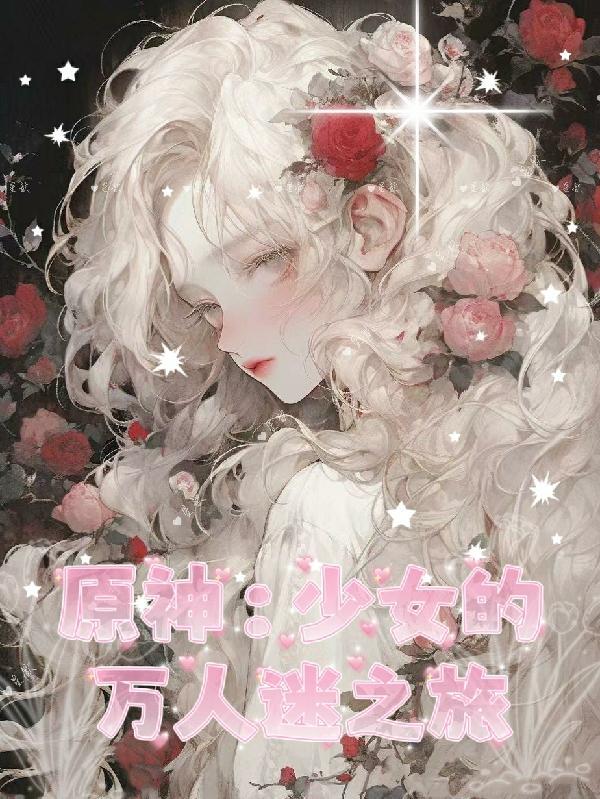 原神少女图