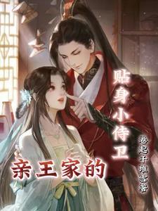 王爷的贴身侍卫免费阅读