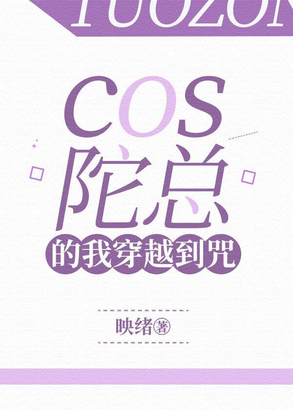 cos陀总的我穿越到咒32章