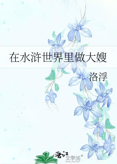 在水浒世界里做大嫂阎娇娇