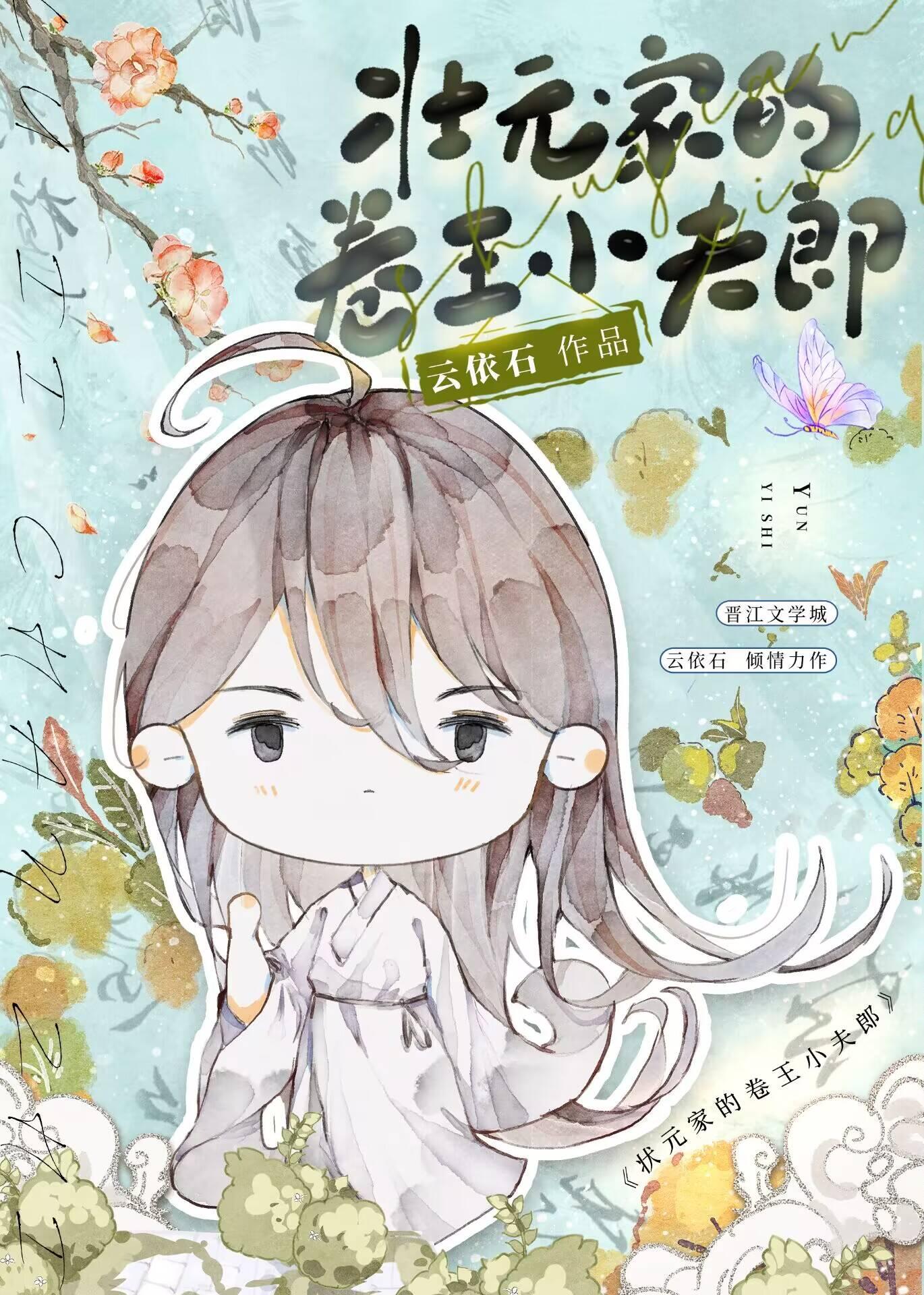 状元家的卷王小夫郎番外by云依石